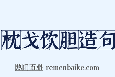 枕戈饮胆造句是什么意思的图片